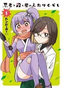 Poster for the manga A Ninja and an Assassin Living Together