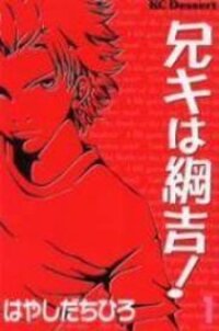 Poster for the manga Aniki wa Tsunayoshi!