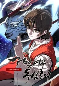 Poster for the manga Black Fox: Sword Master of Mount Kunlun