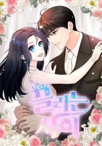 Poster for the manga I'm Attracted to You