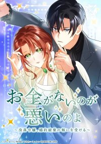 Manga poster It’s My Fault for Being Broke! The Fallen Noble Lady Faces the Consequences of Her Broken Engagement