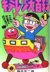 Manga poster Kiteretsu Encyclopedia