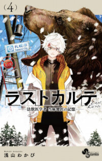 Poster for the manga Last Karte - Houjuuigakusha Touma Kenshou no Kioku