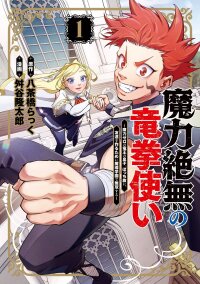 Manga poster Maryoku Zetsumu no Ryuuken Tsukai: Maryoku Zero no Ryuuou no Musuko, Bocchi Yueni, Tomodachi wo Tsukuru Tameni Madou Gakuen de Musou Suru