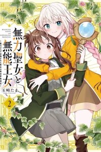 Manga poster Muryoku Seijo to Munou Oujo ~Maryoku Zero de Shoukansareta Seijo no Isekai Kyuukokuki~