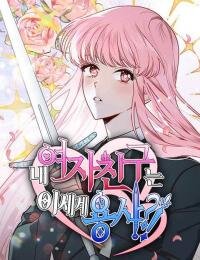 Poster for the manga My girlfriend is a warrior from another world