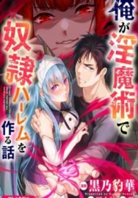 Poster for the manga ORE GA INMA-JUTSU DE DOREI HAREM WO TSUKURU HANASHI