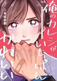 Poster for the manga Ore no Kareshi ga Ichiban Kawaii