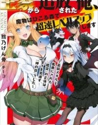 Manga poster Ouke kara Tsuihou Sareta Ore, Mamono Habikoru Mori de Chousoku Level Up Shimasu: Saijaku Skill to Baka ni Sareta “Kantei” no Shoutai wa, Subete wo Mitousu “Kami no Me” deshita