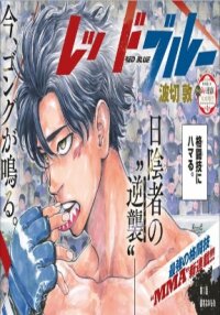 Poster for the manga Red Blue