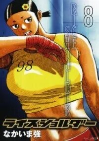 Manga poster Rice Shoulder