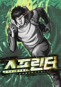 Poster for the manga Sprinter : Underworld