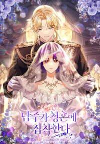 Poster for the manga The Male Lead Is Obsessed With Proposing to Me