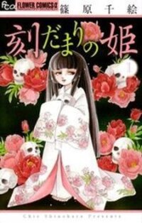 Poster for the manga Tokidamari no Hime