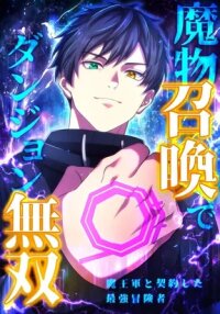 Manga poster Unrivaled Dungeon Summoner: The Strongest Adventurer’s Demon Army Contract