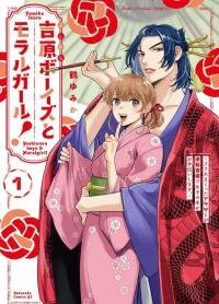 Poster for the manga Yoshiwara Boys & Moral Girl!