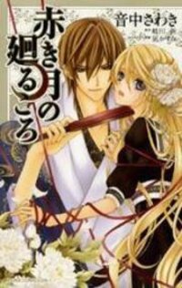 Poster for the manga Akaki Tsuki no Meguru Koro