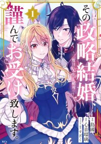 Manga poster I Humbly Accept This Political Marriage — In My Second Life, I Swear It Will Be Different!