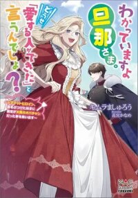 Manga poster I Know, Dear Husband — The Doormat Heroine Recalls Her Past Life as an Osaka Auntie.