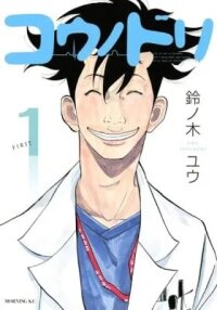 Manga poster Kounodori: Dr. Stork