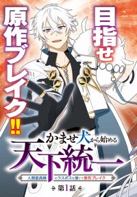 Manga poster Starting from a Fodder to Unifying the World ~Playing Humanity's Strongest Last Boss and Breaking the Original Story~