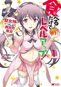 Poster for the manga TABERU DAKE DE LEVEL-UP! DAMEGAMI TO ISSHO NI ISEKAI MUSOU