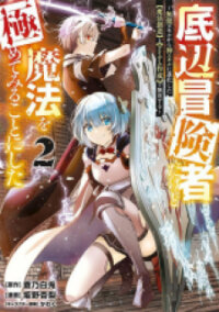Manga poster Teihen Boukensha Dakedo Mahou Wo Kiwamete Miru Koto Ni Shita: Munou Skill Kara Kami Skill Ni Shinka Shita "mahou Souzou" To "item Sakusei" De Musou Suru
