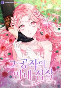 Poster for the manga The Duke’s Wife Obsession