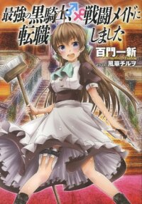 Manga poster The strongest black knight has changed jobs to a battle maid