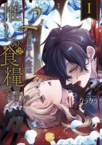 Poster for the manga 2 Dome no Jinsei wa Oshi no Shokuryo desu ?