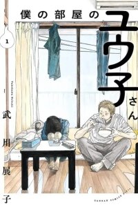 Manga poster Boku no Heya no Yuuko-san