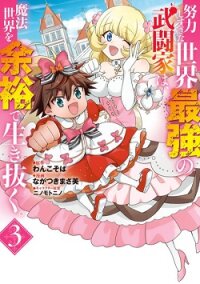 Poster for the manga Doryoku Shisugita Sekai Saikyou no Butouka ha, Mahou Sekai wo Yoyuu de Ikinuku.