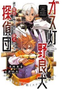 Poster for the manga GAS-TOU NORAINU TANTEIDAN