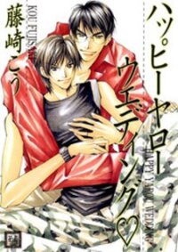 Poster for the manga Homosexual Happy Wedding