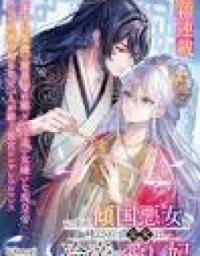 Manga poster Izure Keikoku Akujo to Yobareru Miya Onna wa, Hiya Tei no Aishihi