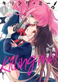 Poster for the manga Killing Me! (Akiyama)