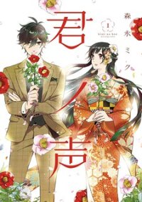 Poster for the manga Kimi No Koe