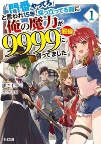 Manga poster "Monban Yattero" to Iware 15-nen, Tsuttatteru Aida ni Ore no Maryoku ga 9999 (Saikyou) ni Sodattemashita