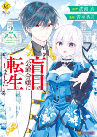 Manga poster Moumoku no Koushaku Reijou ni Tensei Shimashita