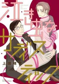 Poster for the manga Nakimushi na Sadistic