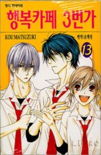 Poster for the manga Shiawase Kissa Sanchoume