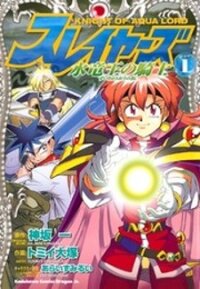 Poster for the manga Slayers: Suiriyuuou no Kishi
