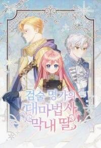 Manga poster The Youngest Daughter of the Great Wizard of the Famous Swordsmanship
