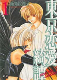 Poster for the manga Tokyo Renaikitan