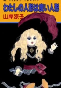 Manga poster Watashi no Ningyou wa Yoi Ningyou