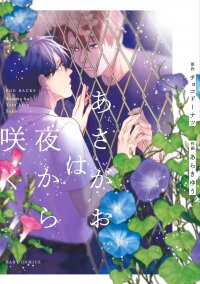 Poster for the manga Asagao wa Yoru kara Saku