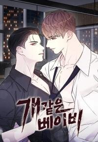 Poster for the manga Baby Like a Dog