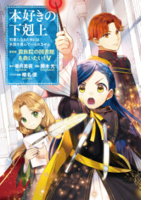 Manga poster Honzuki no Gekokujou ~Shisho ni Naru Tame ni wa Shudan wo Erandeiraremasen~ Dai 4-bu 「 Kizokuin no Toshokan wo Sukuitai!」