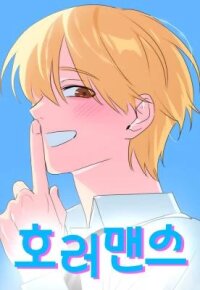 Poster for the manga Horromance