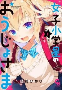 Poster for the manga Joshi Shogakusei no Oujo-sama
